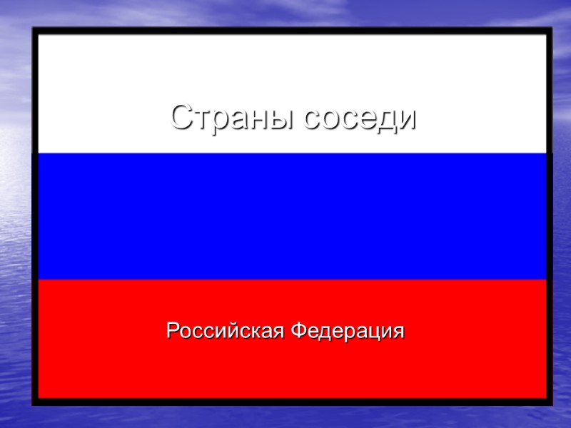 Страны соседи Российская Федерация